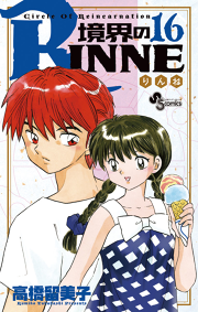 境界のrinne １６ 無料漫画ならマンガbang