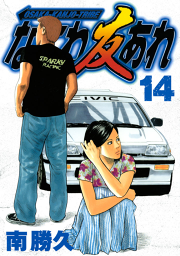 なにわ友あれ 14 無料漫画ならマンガbang なにわ友あれ 14 無料漫画ならマンガbang