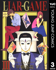 Liar Game 2 無料漫画ならマンガbang