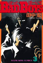 Badboys 試し読み有り 無料漫画ならマンガbang