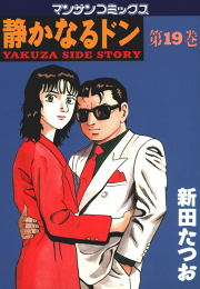 静かなるドン 第２２巻 無料漫画ならマンガbang