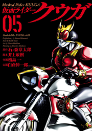 仮面ライダークウガ ９ 無料漫画ならマンガbang