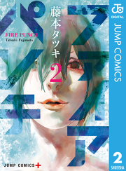 ファイアパンチ 8 無料漫画ならマンガbang