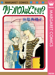 岩館真理子 初期読み切り集 試し読み有り 無料漫画ならマンガbang