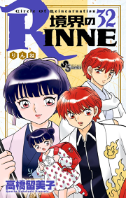 境界のrinne ３０ 無料漫画ならマンガbang