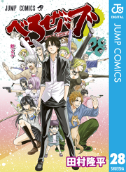 べるぜバブ モノクロ版 28 無料漫画ならマンガbang