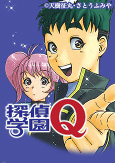 探偵学園qを無料で読むならマンガbang