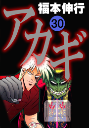 アカギ36 無料漫画ならマンガbang