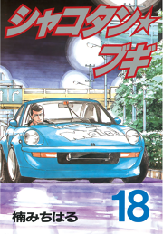 シャコタン ブギ 23 無料漫画ならマンガbang シャコタン ブギ 23 無料漫画ならマンガbang