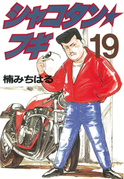 シャコタン ブギ 23 無料漫画ならマンガbang シャコタン ブギ 23 無料漫画ならマンガbang