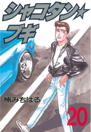 シャコタン ブギ 23 無料漫画ならマンガbang シャコタン ブギ 23 無料漫画ならマンガbang
