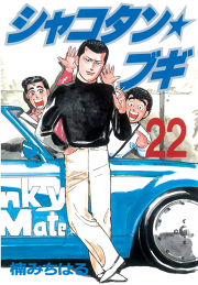 シャコタン ブギ 23 無料漫画ならマンガbang シャコタン ブギ 23 無料漫画ならマンガbang