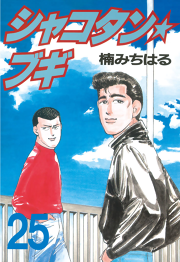 シャコタン ブギ 23 無料漫画ならマンガbang シャコタン ブギ 23 無料漫画ならマンガbang