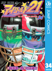 アイシールド21 試し読み有り 無料漫画ならマンガbang アイシールド21 試し読み有り 無料漫画ならマンガbang