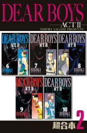 ｄｅａｒ ｂｏｙｓ ａｃｔ２ 超合本版 ５ 無料漫画ならマンガbang