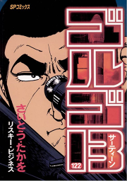 ゴルゴ13 127 無料漫画ならマンガbang