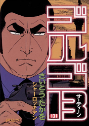 ゴルゴ13 127 無料漫画ならマンガbang