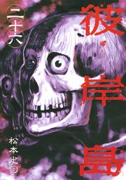 彼岸島 ３１ 無料漫画ならマンガbang