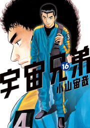 宇宙兄弟 ２１ 無料漫画ならマンガbang