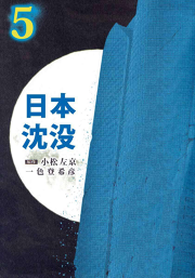日本沈没 試し読み有り 無料漫画ならマンガbang
