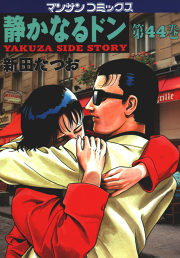 静かなるドン 第４４巻 無料漫画ならマンガbang