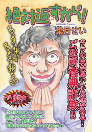 ご近所スキャンダルの漫画一覧 マンガbangストア