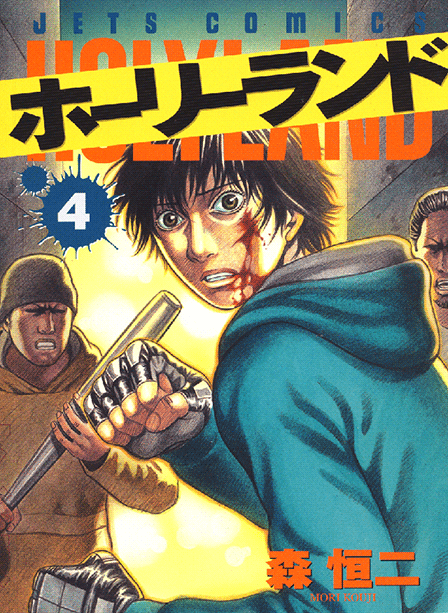 ホーリーランドを無料で読むならマンガbang