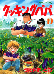 クッキングパパ ２２ 無料漫画ならマンガbang