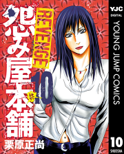 怨み屋本舗 Revenge 10 無料漫画ならマンガbang