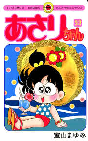あさりちゃん 試し読み有り 無料漫画ならマンガbang