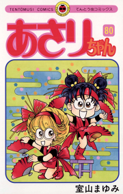 あさりちゃん 試し読み有り 無料漫画ならマンガbang