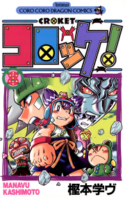 コロッケ １３ 無料漫画ならマンガbang