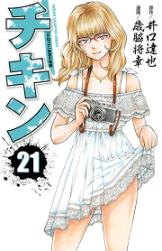 チキン ドロップ 前夜の物語 21 無料漫画ならマンガbang