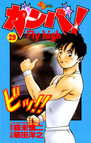 ガンバ Fly High 試し読み有り 無料漫画ならマンガbang
