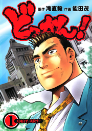 ドン 極道水滸伝 試し読み有り 無料漫画ならマンガbang ドン 極道水滸伝 試し読み有り 無料漫画ならマンガbang