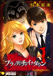 地獄でメスがひかる なかよし６０周年記念版 試し読み有り 無料漫画ならマンガbang