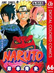 Naruto ナルト カラー版 69 無料漫画ならマンガbang