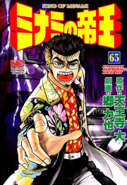 ミナミの帝王 65 無料漫画ならマンガbang