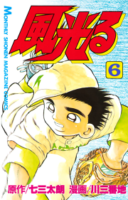 風光る １ 無料漫画ならマンガbang
