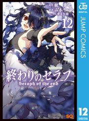終わりのセラフ 14 無料漫画ならマンガbang