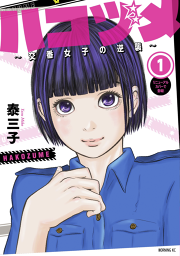 まりんこゆみ 試し読み有り 無料漫画ならマンガbang