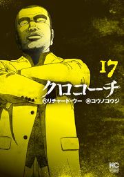クロコーチ 17 無料漫画ならマンガbang
