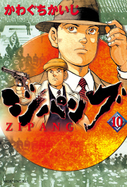 ジパング ７ 無料漫画ならマンガbang