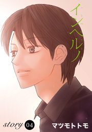 Anelala インヘルノ 試し読み有り 無料漫画ならマンガbang