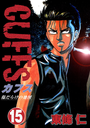 Cuffs 傷だらけの地図 15 無料漫画ならマンガbang