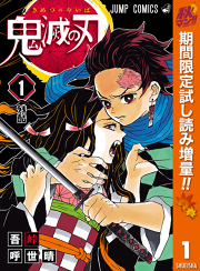 鬼滅の刃 1 無料漫画ならマンガbang