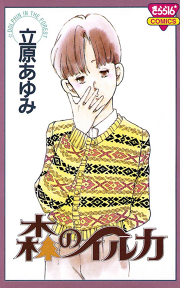 立原あゆみの漫画一覧 マンガbangストア