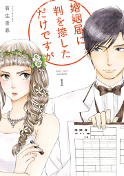 惚れない花嫁 試し読み有り 無料漫画ならマンガbang