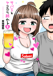 早坂いあんの漫画一覧 マンガbangストア