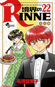 境界のrinne ２３ 無料漫画ならマンガbang